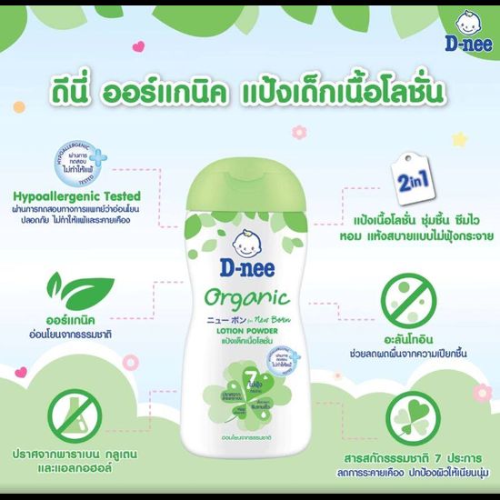 D-nee ดีนี่ แป้งเด็กเนื้อโลชั่น ออร์แกนิค นิวบอร์น กลิ่นหอม (ขนาด 180/400 มล.) แป้งเนื้อโลชั่น สูตรอ่อนโยนโลชั่นสำหรับเด็ก แป้งเนื้อโลชั่น