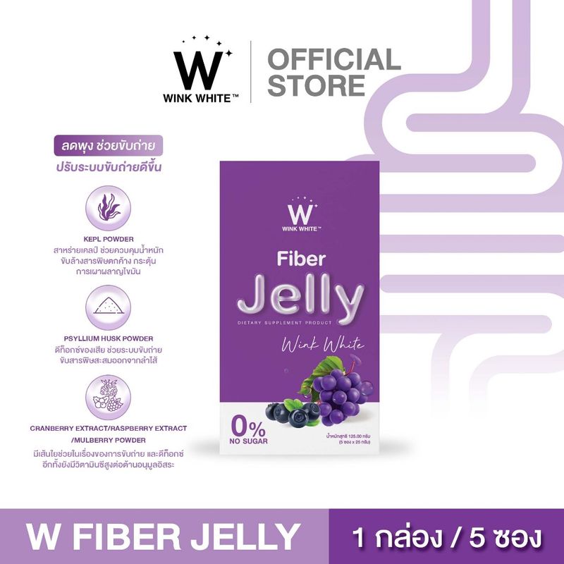 [เซ็ทใหญ่] WINK WHITE Fiber Jelly วิงค์ไวท์ ไฟเบอร์เจลลี่ ไฟเบอร์ดีท็อกซ์ ลดน้ำหนัก พุงยุบ ขับถ่าย ขับของเสีย