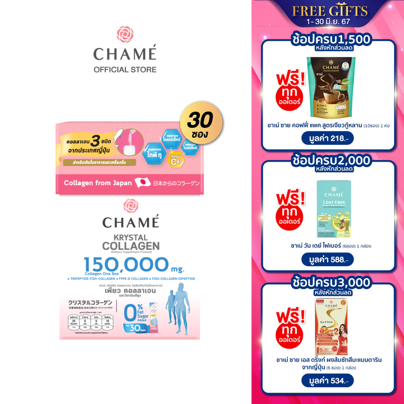 CHAME’ Krystal Collagen ชาเม่ คริสตัลคอลลาเจน สำหรับผู้ที่มีปัญหาเรื่องกระดูก ข้อต่อ เล็บ ผม และผิว ใส ไม่มีสี ไม่มีกลิ่น (30 ซอง)