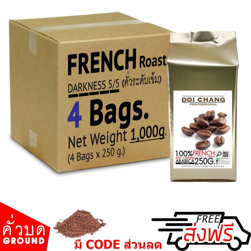 ( กาแฟคั่วบด / Ground ) กาแฟอราบิก้า ดอยช้าง คั่วเข้ม ( เอสเพรสโซ ) French ( ESPRESSO ) รวม 1 kg.(4x250g.) Doi Chang Professional แบบ คั่วบด Doi Chang Professional Roasted Ground Coffee กาแฟคั่วบด จาก เมล็ดกาแฟดอยช้าง (กาแฟสด)