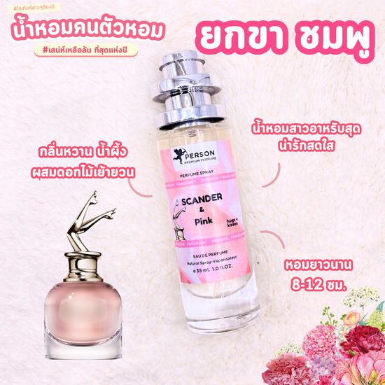 น้ำหอมผู้หญิง Scander [ ยกขา ส้ม แดง ชมพู ]  สแกนเดอ ยกขารุ่น UFO 35ml เครื่องหมายการค้า"คนตัวหอม" ราคาส่ง น้ำหอมเทียบกลิ่นเคาเตอร์แบร์น