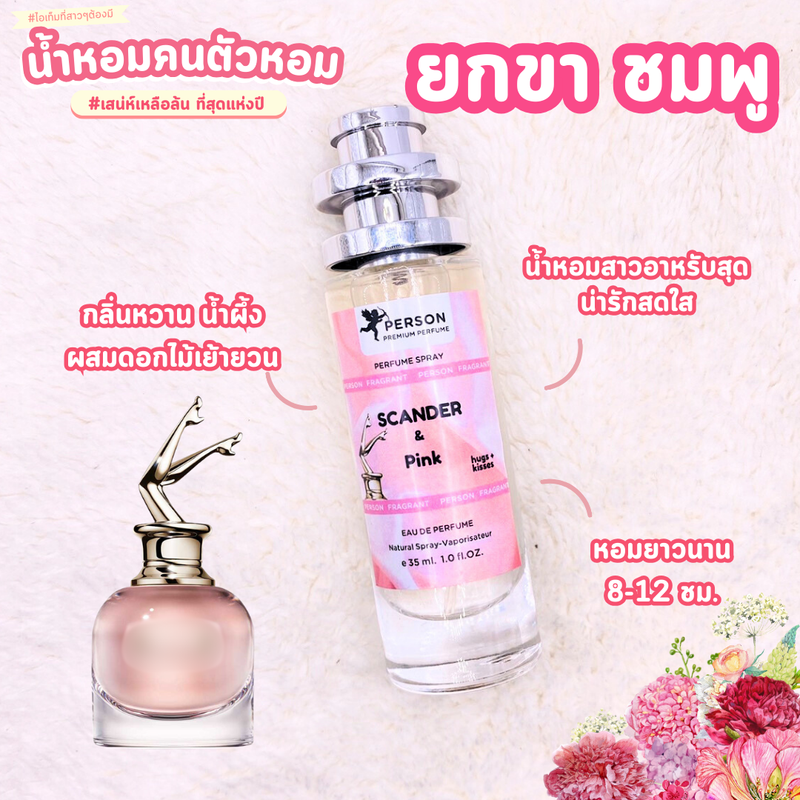 น้ำหอมผู้หญิง Scander [ ยกขา ส้ม แดง ชมพู ]  สแกนเดอ ยกขารุ่น UFO 35ml เครื่องหมายการค้า"คนตัวหอม" ราคาส่ง น้ำหอมเทียบกลิ่นเคาเตอร์แบร์น