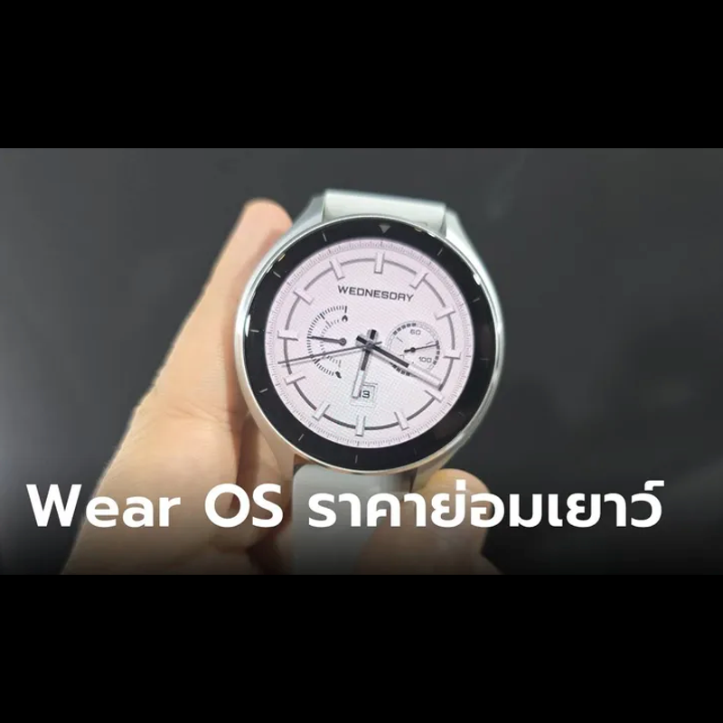 ชม "Xiaomi Watch 2" สมาร์ทวอชท์ ระบบปฏิบัติการ Wear OS ราคาถูกที่สุดในตอนนี้