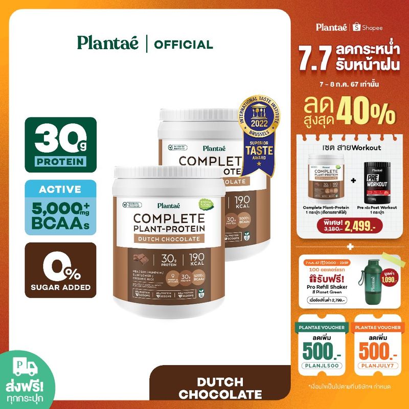 [โค้ดคู่ลด 230.-] Plantae Complete Plant-Protein : Active BCAAs รส Dutch Chocolate 2 กระปุก ขนาด 800g : โปรตีนพืช