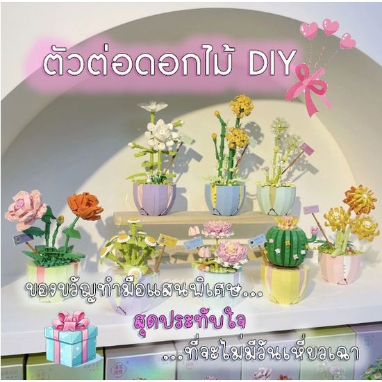 ตัวต่อดอกไม้ DIY 💐 ของฝากสำหรับสาวๆ ของเล่น บล็อกนาโน สวนดอกไม้จำลอง ของขวัญที่ไม่มีวันเหี่ยวเฉา เสริมทักษะ จินตนาการ