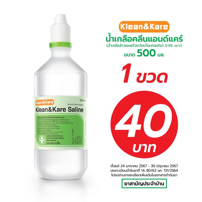 KLEAN&KARE Saline น้ำเกลือคลีนแอนด์แคร์ ซาไลน์ ขนาด 500 ML. Klean&Kare Saline 500 mL