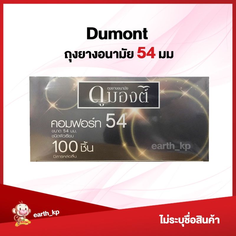 ถุงยางอนามัย Dumont Comfort ขนาด54 แบ่งขาย 15 - 100 ชิ้น ดูมองต์ คอมฟอร์ท