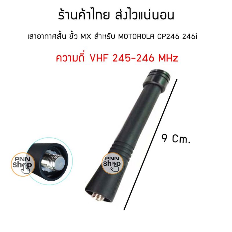 (1ต้น) เสายางสั้น ขั้ว MX เสายาง โมโต เสาอากาศวิทยุ สำหรับ Motorola Commander 245 CP-246i CP-246