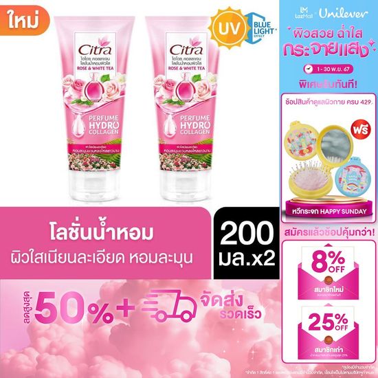 [สินค้าใหม่] ซิตร้า ไฮโดร คอลลาเจน โลชั่น น้ำหอม 200 มล. x2 Citra Hydro Collagen Perfume Lotion 200 ml. x2