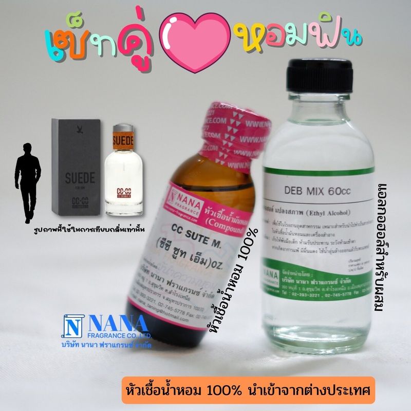 เซ็ตคู่ หอมฟิน กลิ่นผู้ชายขายดี (หัวเชื้อน้ำหอม 100% ขนาด 30ml. + น้ำผสม DEB MIX ขนาด 60ml.)