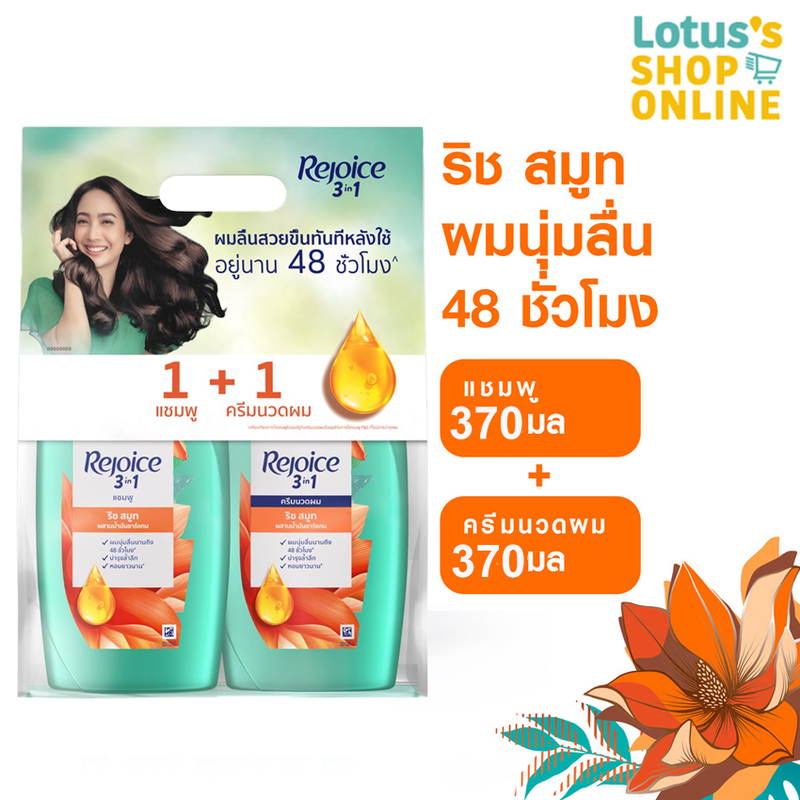 [แพ็คสุดคุ้ม] REJOICE รีจอยส์ ริช แชมพู ซอฟท์ สมูท 370 มล. + ครีมนวด ซอฟท์ สมูท 370 มล.