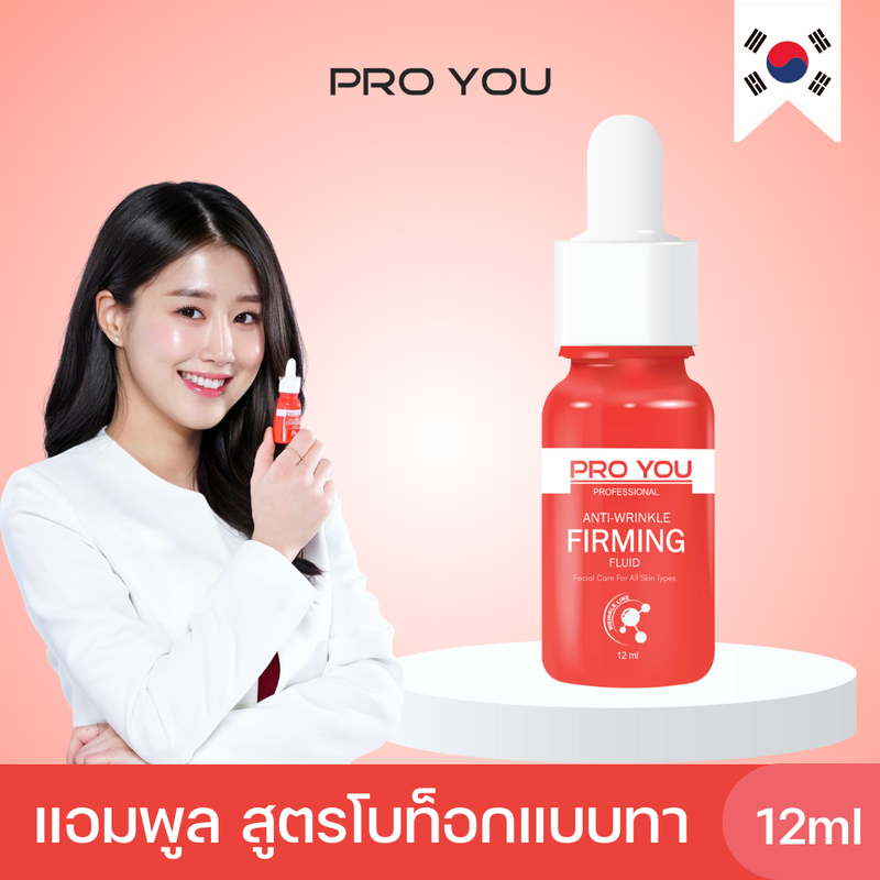 Proyou Anti-Wrinkle Firming Fluid (12ml) โปรยู เวชสำอางเกาหลี : เซรั่มที่ใช้สารเปปไทด์ Acetyl Hexapeptide-8 (ทำหน้าที่เหมือนโบท๊อก BOTOX) ลดเลือนริ้วรอย เติมเต็มรอยหลุมสิว