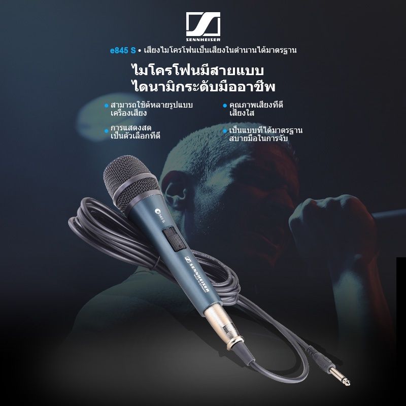 sennheiser แท้ e945/845 ไมค์สายเสียงดี ไมค์โครโฟน ไมโครโฟน ไมค์สาย ไมค์ร้องเพลง ไมค์คาราโอเกะ ไมโครโฟนมีสาย microphone