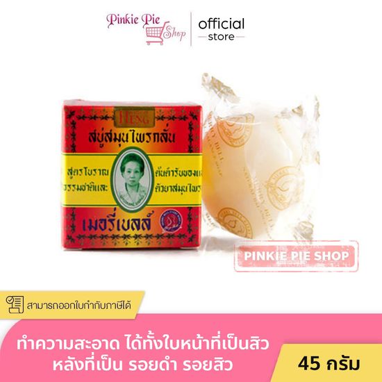 [ก้อนเล็ก 45 g.] สบู่มาดามเฮง Madam Heng เมอรี่เบลล์ สบู่สมุนไพรกลั่น สูตรต้นตำรับ มาดามเฮง ก้อนเล็ก