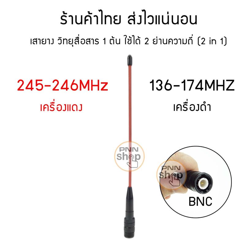 (1ต้น) เสายาง วิทยุสื่อสาร 2 ย่านความถี่ 136-174/ 245-246Mhz ในต้นเดียว ทั้งเครื่องดำ และเครื่องแดง ขั้ว BNC และ SMA-F