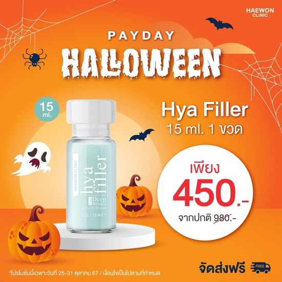 PayDay ฟิลเลอร์แบบทา hya filler ไฮยาแฮวอน เซรั่มไฮยา ลดเลือนริ้วรอย รอยเหี่ยวย่น รูขุมขนกระชับ Haewon Hyaluron Filler Serum