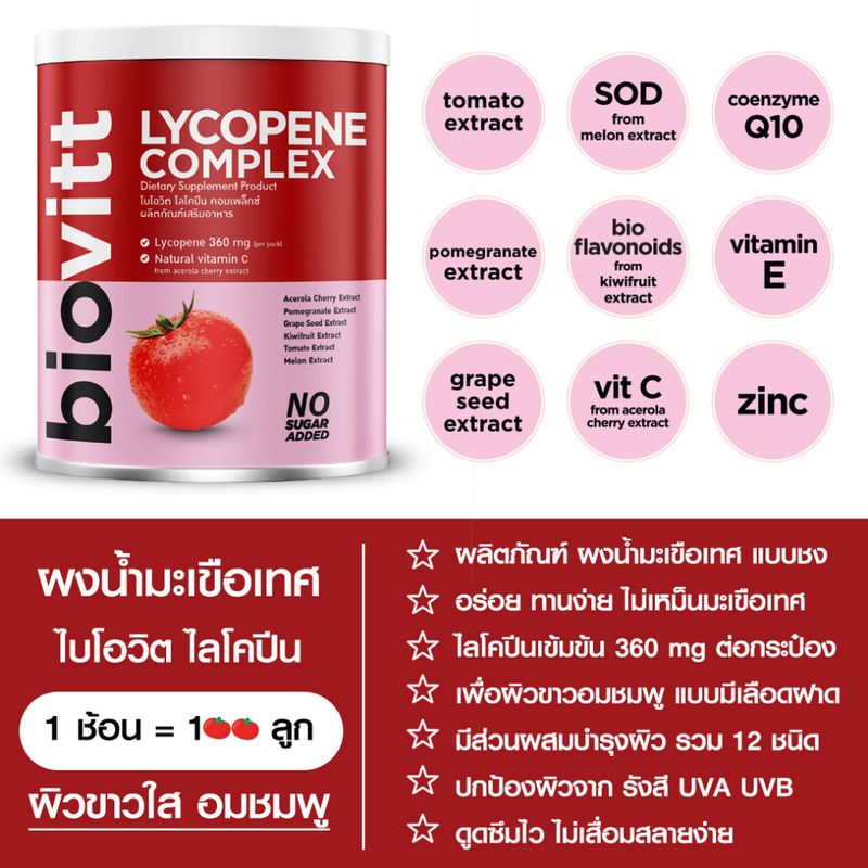 Biovitt lycophene Complex ไบโอวิต ไลโคปีน บำรุงผิว สายตา วิตามินหลายชนิด เพื่อผิวอมชมพู แบบมีเลือดฝาด ผงน้ำมะเขือเทศ