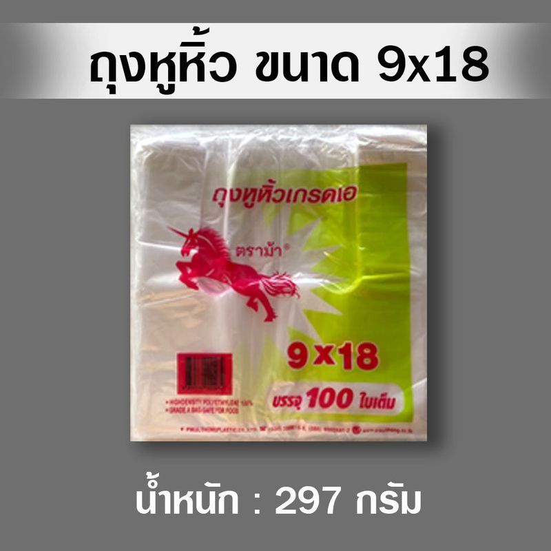 ถุงหิ้วตราม้าบินขนาด 9x18 ห่อละ 100 ใบ ถุงหูหิ้วเกรด A