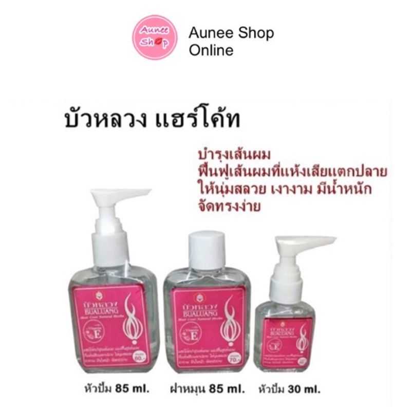 ส่งฟรี/มีไลฟ์🛑‼️aunee shop‼️ (แท้) บัวหลวง แฮร์โค้ท Bualuang Hair coat 3 ขนาด