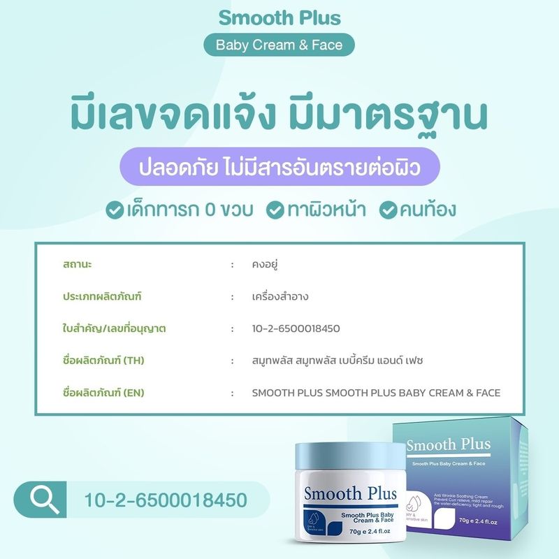 ครีมทาหน้าเด็ก Smooth Plus 2 กระปุก