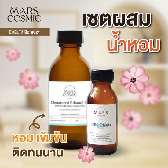 หัวน้ำหอม เซ็ทผสมน้ำหอมใช้เอง มีหลายกลิ่นให้เลือก