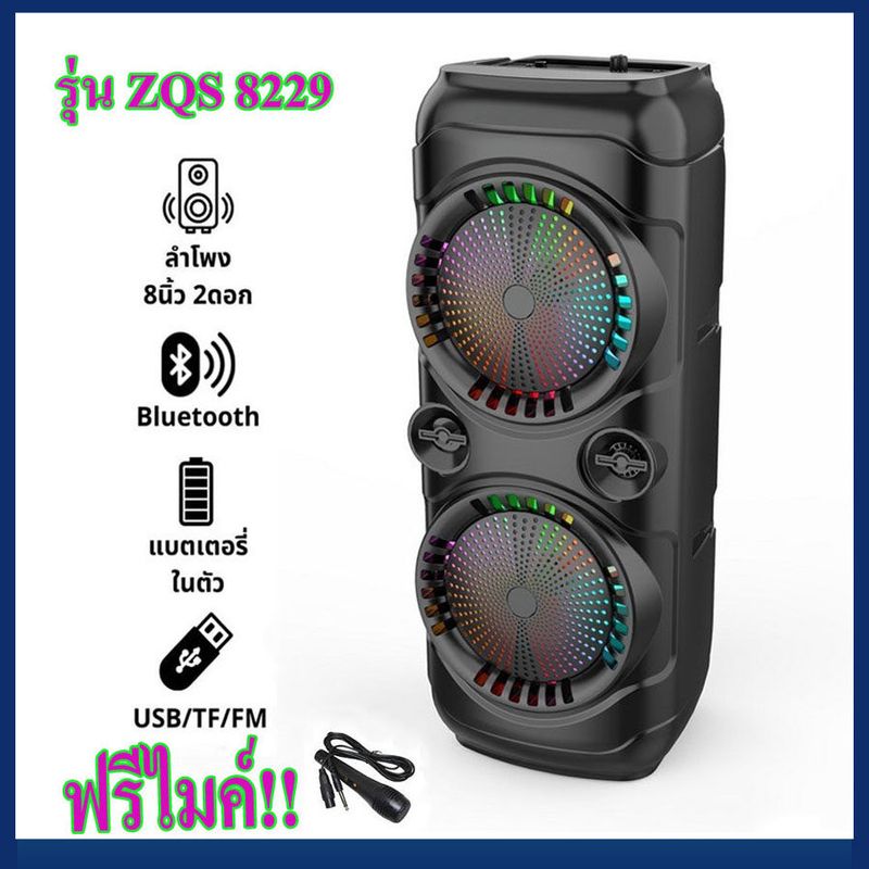 ลำโพงบลูทูธ รุ่น ZQS8229 ดอกลำโพง 8 นิ้ว 2 ดอก มีไฟกระพริบ แถมฟรี ไมโครโฟน สายชาร์จ รีโมท