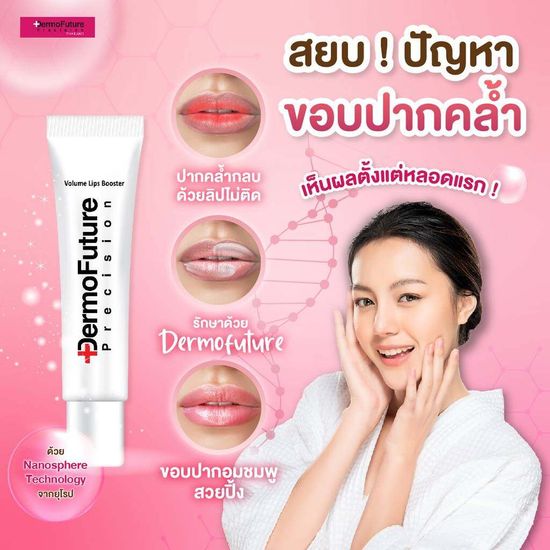 แก้ขอบปากคล้ำ  Dermofuture 12ml. ลิปบำรุงแก้ขอบปากคล้ำ แก้ปากคล้ำ  lips booster