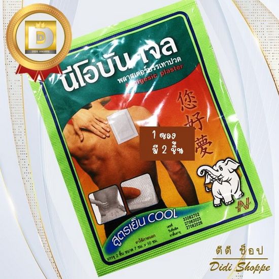 Neobun Gel Cool นีโอบัน-เจล แผ่นแปะแก้ปวด สูตรเย็น (1 ซองมี 2 ชิ้น)