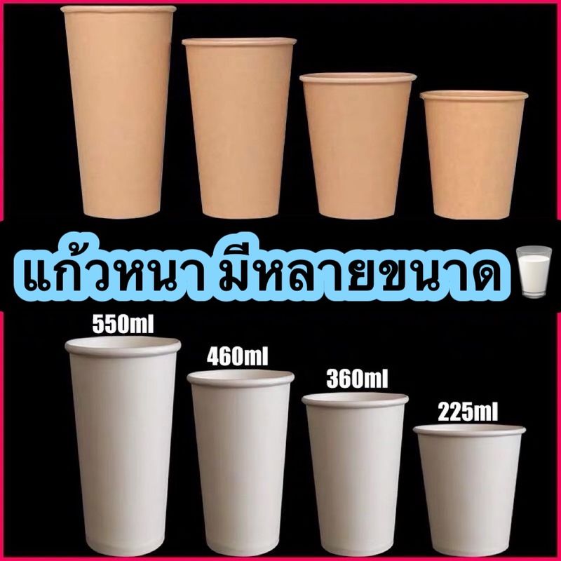 No2แก้วกระดาษเย็นหนา  [ชั้นเดียว] ร้อนสีขาว และสีน้ำตาล  8oz12oz  16oz  [50 ใบ] ฝาปิดแก้วขนาด 80mm.90mm. กระดาษ1ชั้น