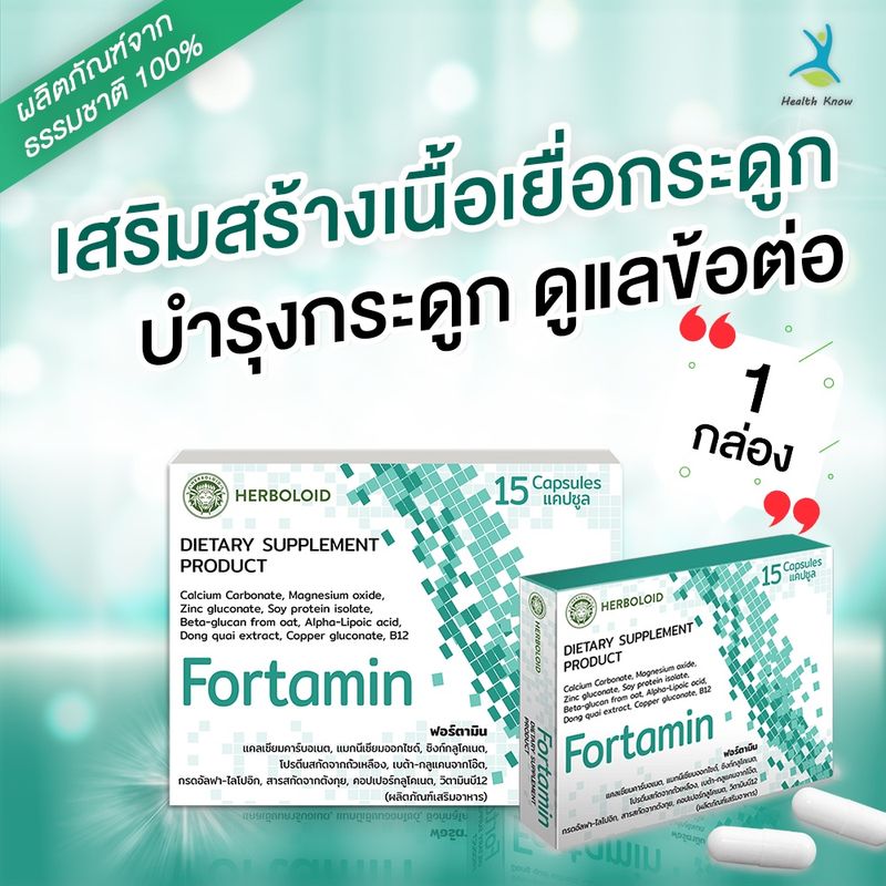 🔥 FORTAMIN สูตรคอมเพล็กซ์ชั่นสำหรับกระดูกและข้อต่อ (15 แคปซูล) ☘️ 1 กล่อง