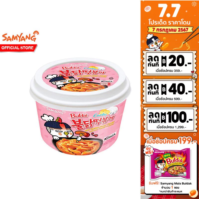 [199! Free MALA] Samyang Buldak Hot Chicken Topokki Carbonara ซัมยัง ต๊อกโปกี พร้อมปรุง รสคาโบนาร่าสูตรเผ็ด 179 กรัม