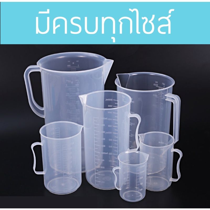 ถ้วยตวง พลาสติก ครบทุกไซส์ 10-1000ML