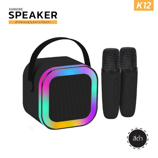 ลำโพงคาราโอเกะ KARAOKE SPEAKER รุ่น K12 ลบเสียงร้องต้นฉบับ มาพร้อมไมโครโฟน2ตัว