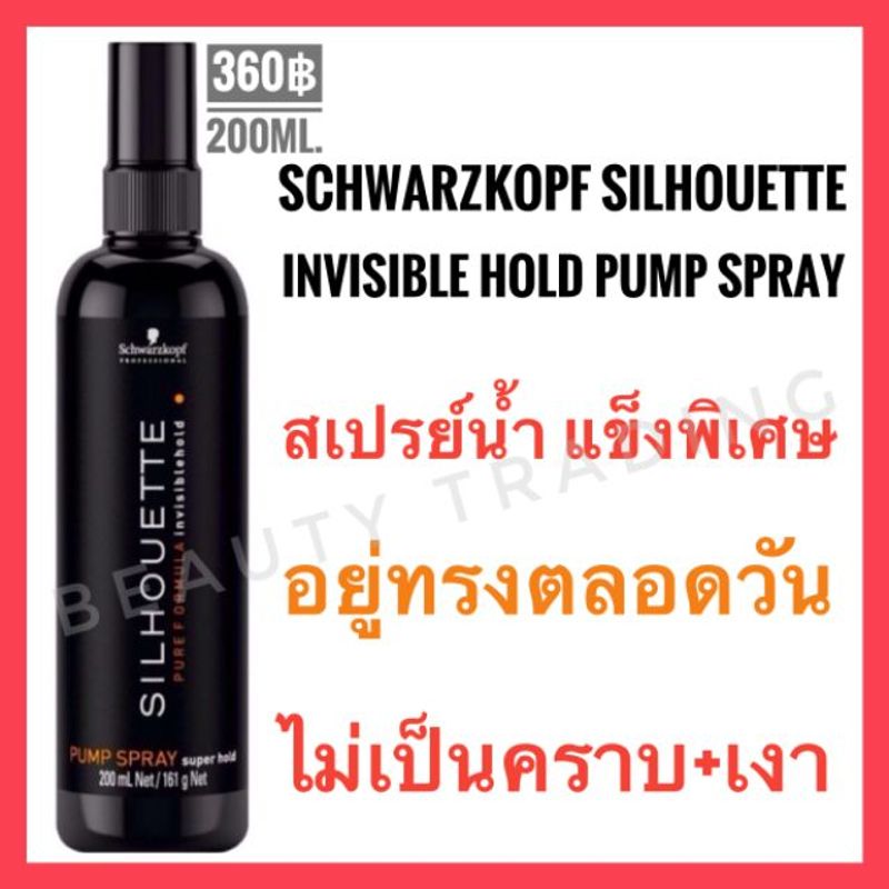 สเปรย์😍Schwarzkopf Silhouette Pump Spray 200ml.ชวาร์สคอฟ ซีลูเอท สเปรย์น้ำ