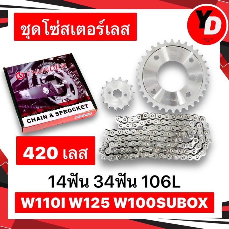 โซ่สเตอร์ เลส420 WAVE110I WAVE125R/X/S WAVE125Iไฟเลี้ยวบังลม WAVE100SUBOX เลส