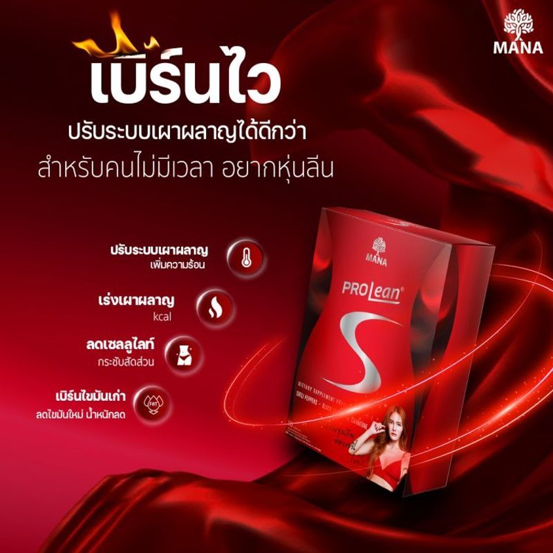 [ส่งฟรี+ 6แถม10] Mana Prolean S โปรลีนเอสมานา เร่งเผาผลาญ สลายไขมัน ไขมันส่วนเกิน ไขมันสะสมลดน้ำหนัก