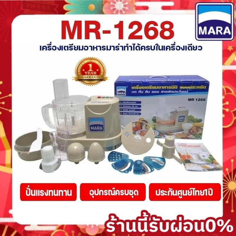 *พร้อมส่ง*MARA รุ่น MR-1268 เครื่องเตรียมอาหาร บด หั่น สับ ซอย ผสมอาหาร คั้นน้ำผลไม้ เครื่องปั่นอเนกประสงค์ MR1268