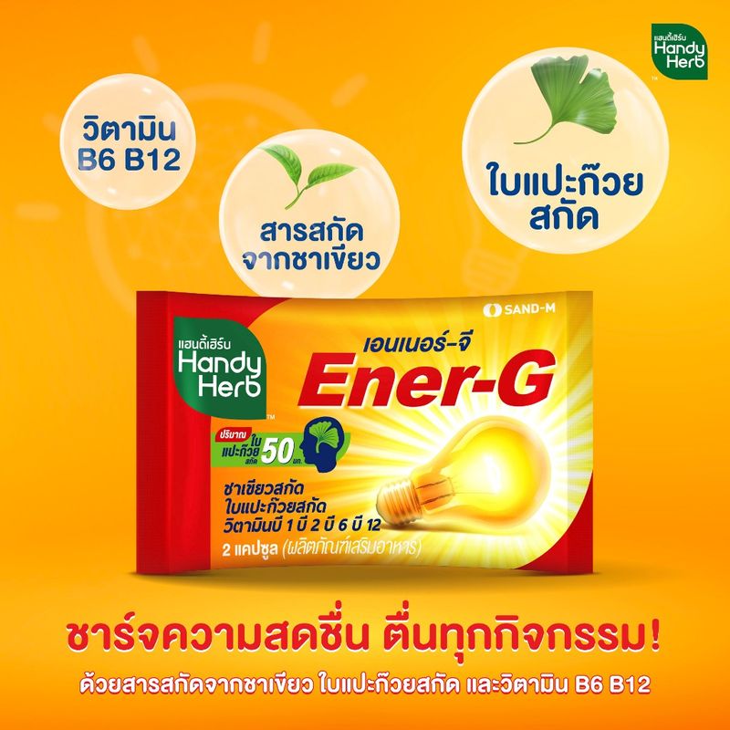 HandyHerb Ener-G เอนเนอร์-จี วิตามิน เพิ่มความสดชื่น ฟื้นคืนสมาธิ ชนิดแคปซูล จำนวน 2 กล่อง (48 ซอง)