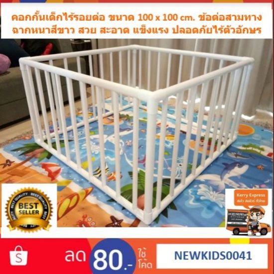 1x1W83 ส่งเคอรี่เท่านั้น👍คอกกั้นเด็ก มินิ 100x100cm. สูง60cm. ข้อต่อสามทางฉากหนาขาวสวยปลอดภัย