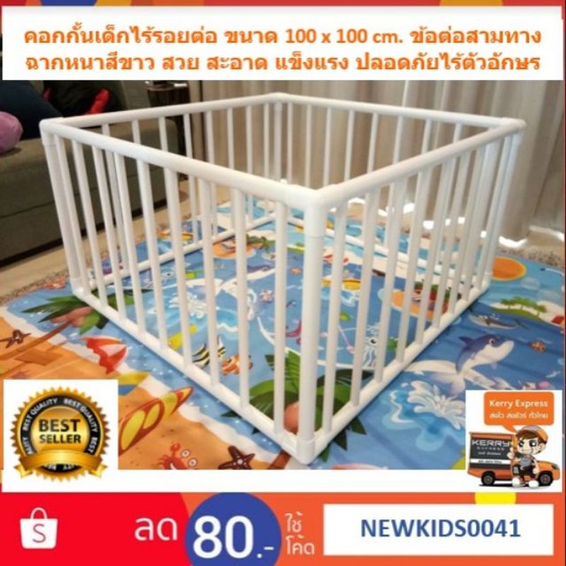 1x1W83 ส่งเคอรี่เท่านั้น👍คอกกั้นเด็ก มินิ 100x100cm. สูง60cm. ข้อต่อสามทางฉากหนาขาวสวยปลอดภัย