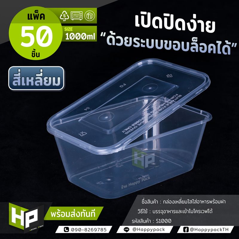 S1000 กล่องเหลี่ยมใส่อาหารขนาด1000ml แพ็ค 50 ชุด กล่องพลาสติกเหลี่ยมใสสำหรับ delivery กล่องใส่อาหารขนาดใหญ่