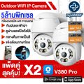 【ของแท้V380 Pro】กล้องวงจรปิด wifi Outdoor IP Camera 5MP กล้องวงจรปิดไร้สาย AI ตรวจสอบ 360องศา แจ้งเตือนโทรศัพท์ กล้องกันน้ำ​ แถมแหล่งจ่ายไฟกันน้ำ