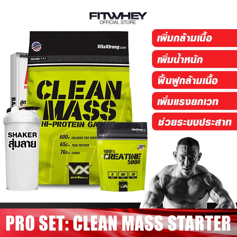 [ชุดโปรโมชัน] CLEAN MASS STARTER ขนาด 6 LBS เวย์โปรตีน เพิ่มน้ำหนัก/สร้างกล้ามเนื้อ FITWHEY