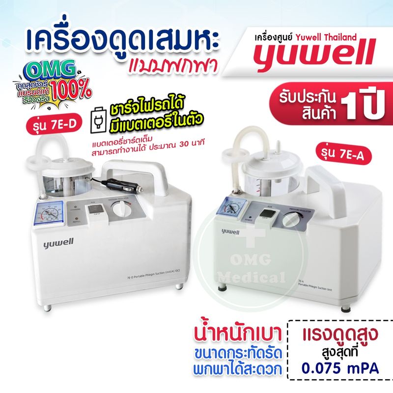 เครื่องดูดเสมหะ YUWELLรุ่น 7E-A  7E-D(มีแบตสำรอง) รับประกัน 1ปี เครื่อง Suction ดูดน้ำมูก เสมหะ ดูดเสมหะ ผู้ป่วยติดเตียง