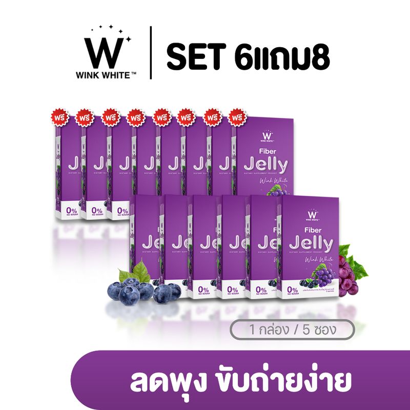 [เซ็ทใหญ่] WINK WHITE Fiber Jelly วิงค์ไวท์ ไฟเบอร์เจลลี่ ไฟเบอร์ดีท็อกซ์ ลดน้ำหนัก พุงยุบ ขับถ่าย ขับของเสีย