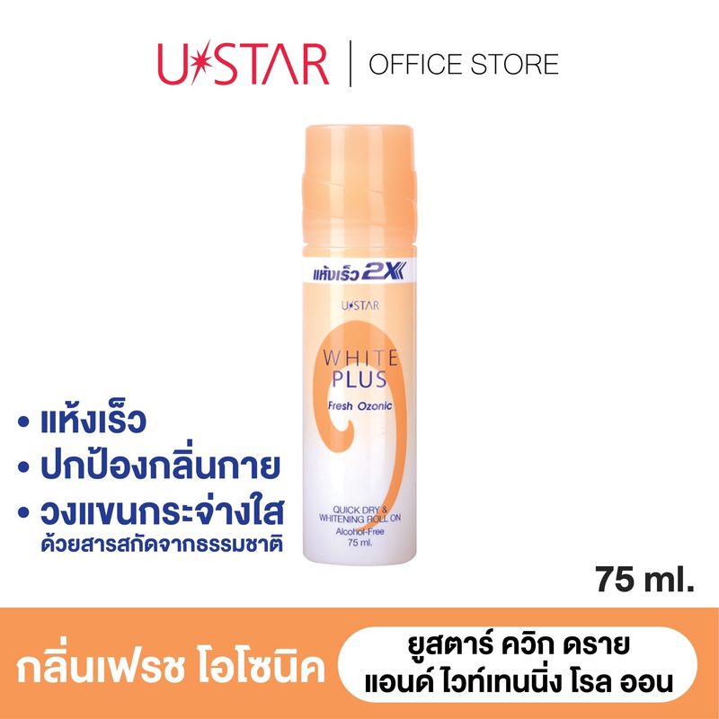 USTAR Quick & Whitening Roll On ( โรลออน 11 กลิ่น ) ยูสตาร์ ควิก  แอนด์ ไวท์เทนนิ่ง โรลออน