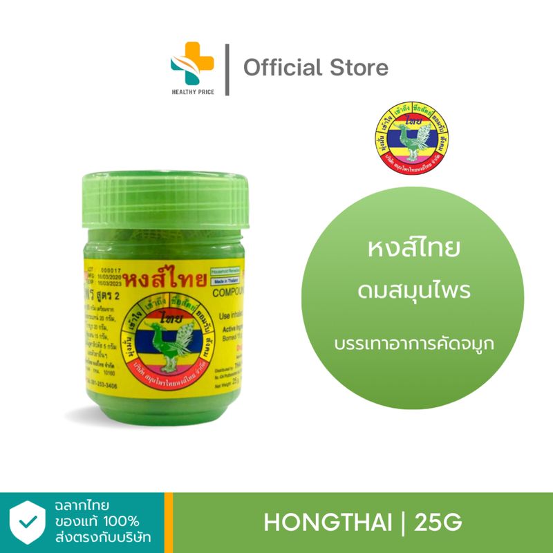 HongThai (25g)  ดมสมุนไพร หงส์ไทย