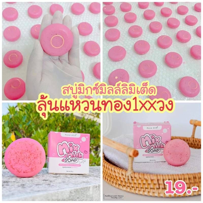 พร้อมส่ง Mix Milk แพคเกจใหม่ มิกซ์มิลล์ รุ่นลิมิเต็ด สบู่เปิดผิวขาว