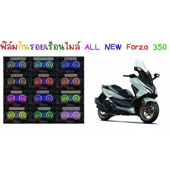 ฟิล์มกันรอยเรือนไมล์ Forza All New 350 Forza 2023