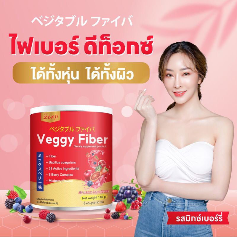 ผงผักผลไม้ 39ชนิดชงดื่ม **ได้ทั้งหุ่นได้ทั้งผิว** Veggy Fiber รสมิกซ์เบอรี่  ไฟเบอร์ดีท็อกซ์